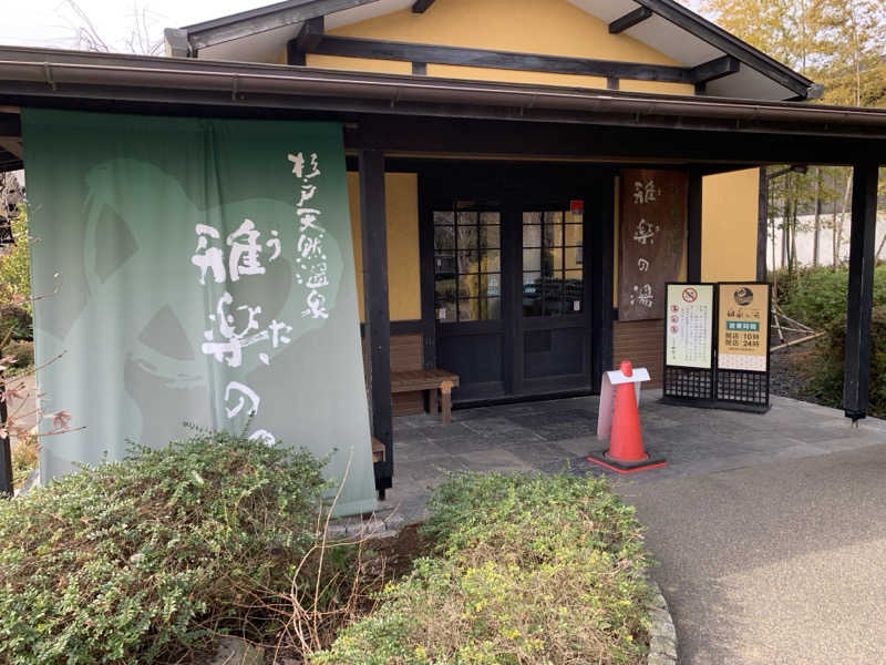 🍀パル🍀さんの杉戸天然温泉 雅楽の湯のサ活写真