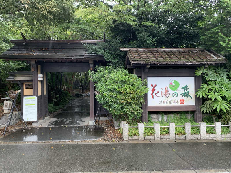 🍀パル🍀さんの深谷花園温泉 花湯の森のサ活写真