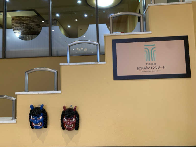 🍀パル🍀さんの天然温泉 田沢湖レイクリゾートのサ活写真