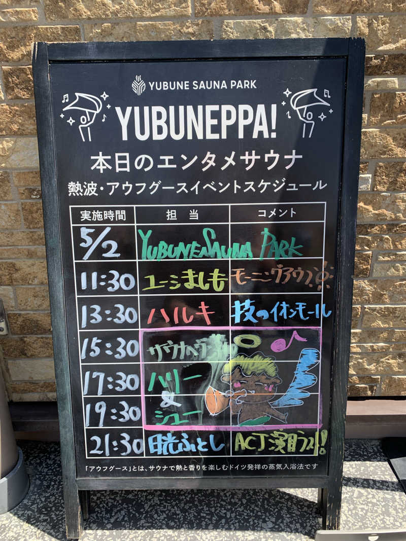 🍀パル🍀さんのYUBUNE SAUNA PARK はにゅうの湯のサ活写真