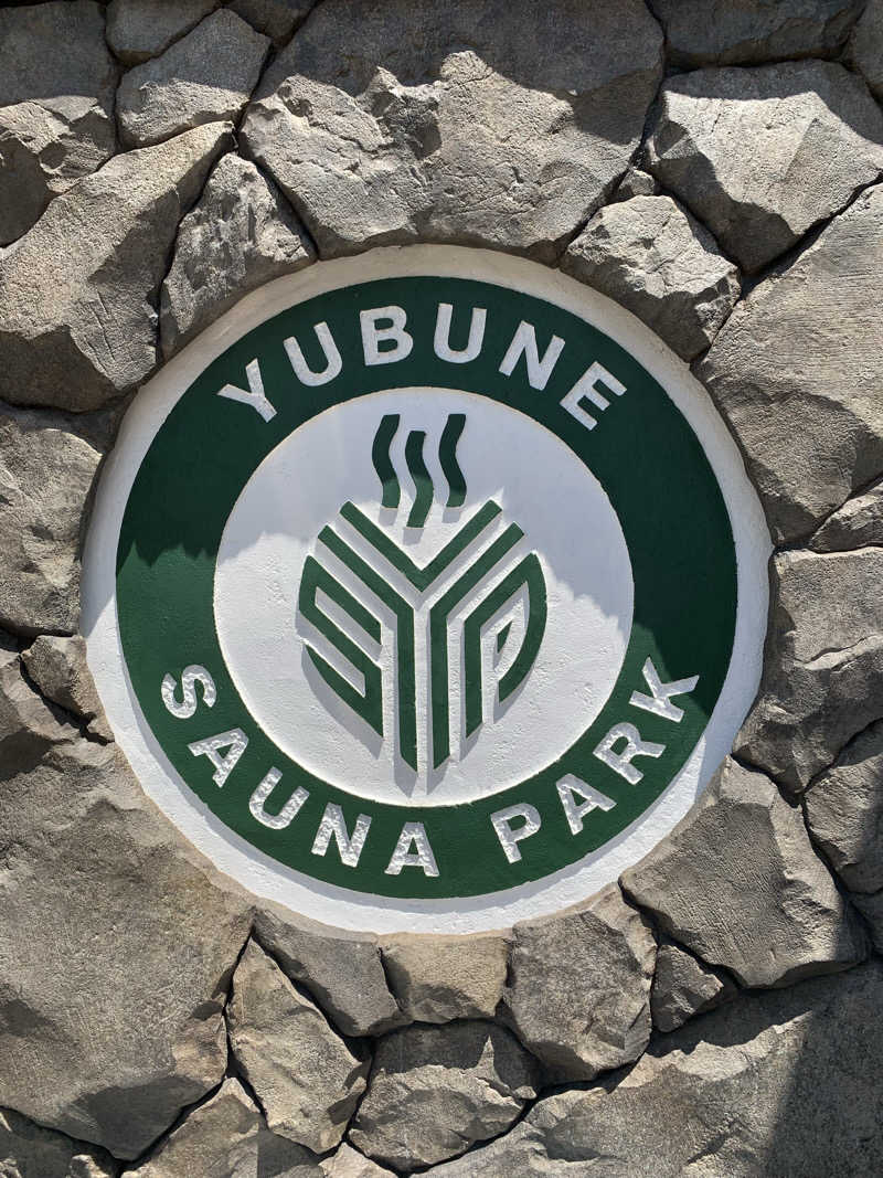 🍀パル🍀さんのYUBUNE SAUNA PARK はにゅうの湯のサ活写真