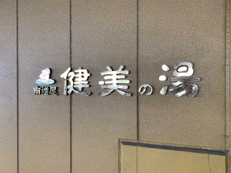 🍀パル🍀さんの南増尾 健美の湯のサ活写真