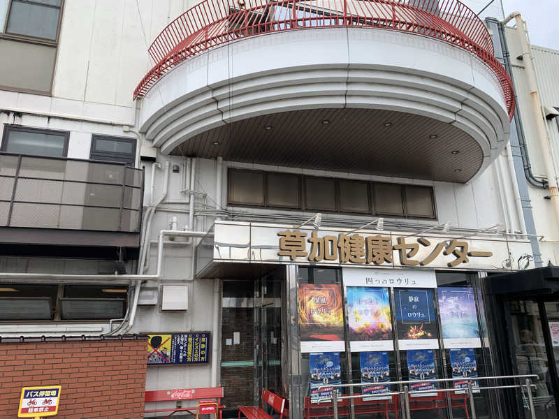 🍀パル🍀さんの湯乃泉 草加健康センターのサ活写真