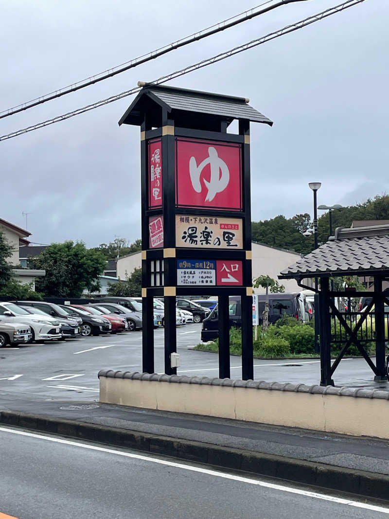 harimauさんの相模・下九沢温泉 湯楽の里のサ活写真