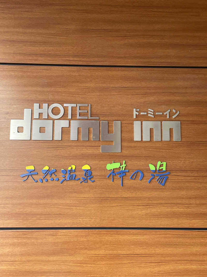 harimauさんの梓の湯 ドーミーイン松本のサ活写真