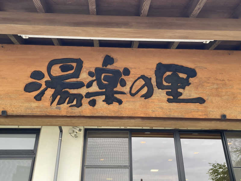 harimauさんの湯楽の里 土浦店のサ活写真