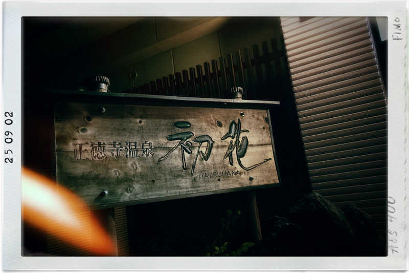 れうさんの正徳寺温泉初花のサ活写真