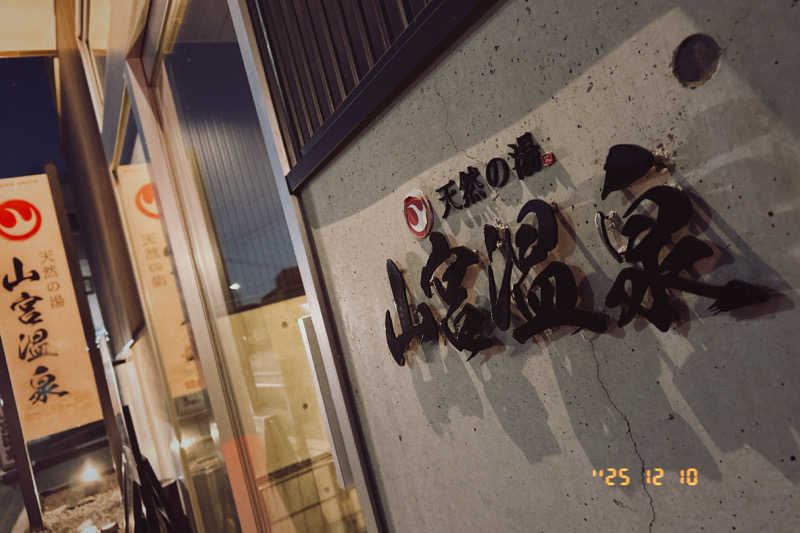 れうさんの山宮温泉のサ活写真