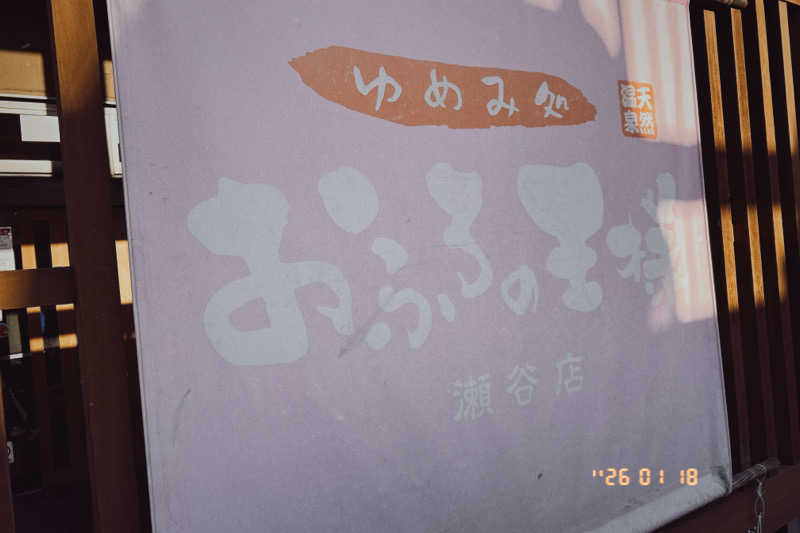 れうさんのおふろの王様 瀬谷店のサ活写真