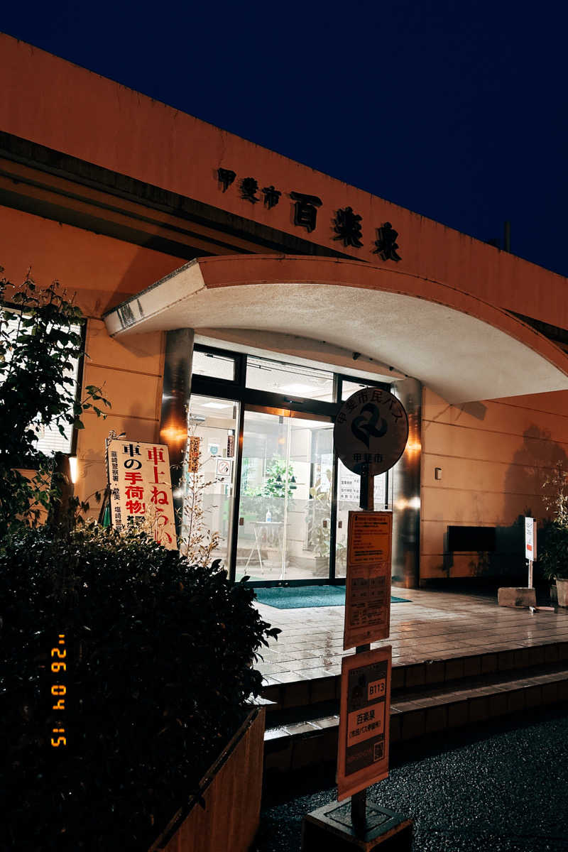 れうさんの甲斐市民温泉百楽泉のサ活写真