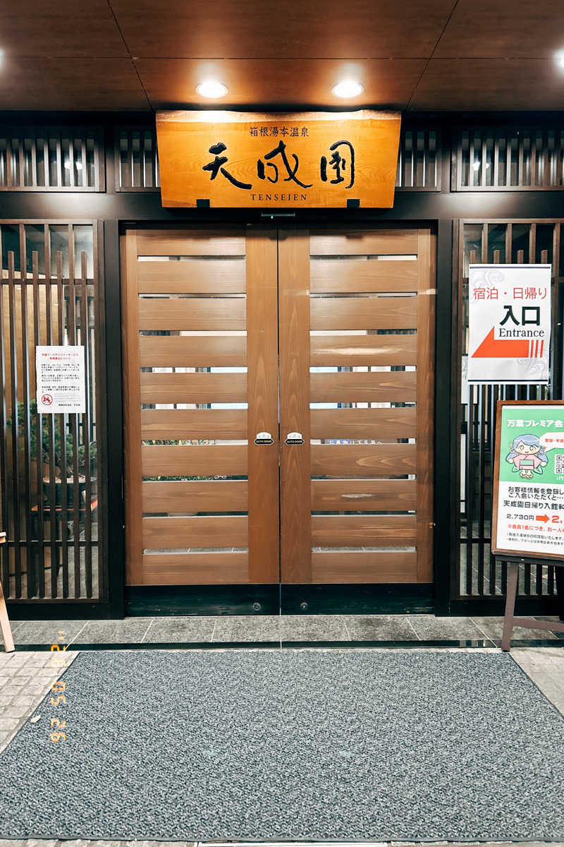 れうさんの箱根湯本温泉 天成園のサ活写真