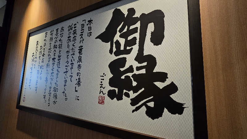 M,Kakeruさんの横濱スパヒルズ 竜泉寺の湯のサ活写真