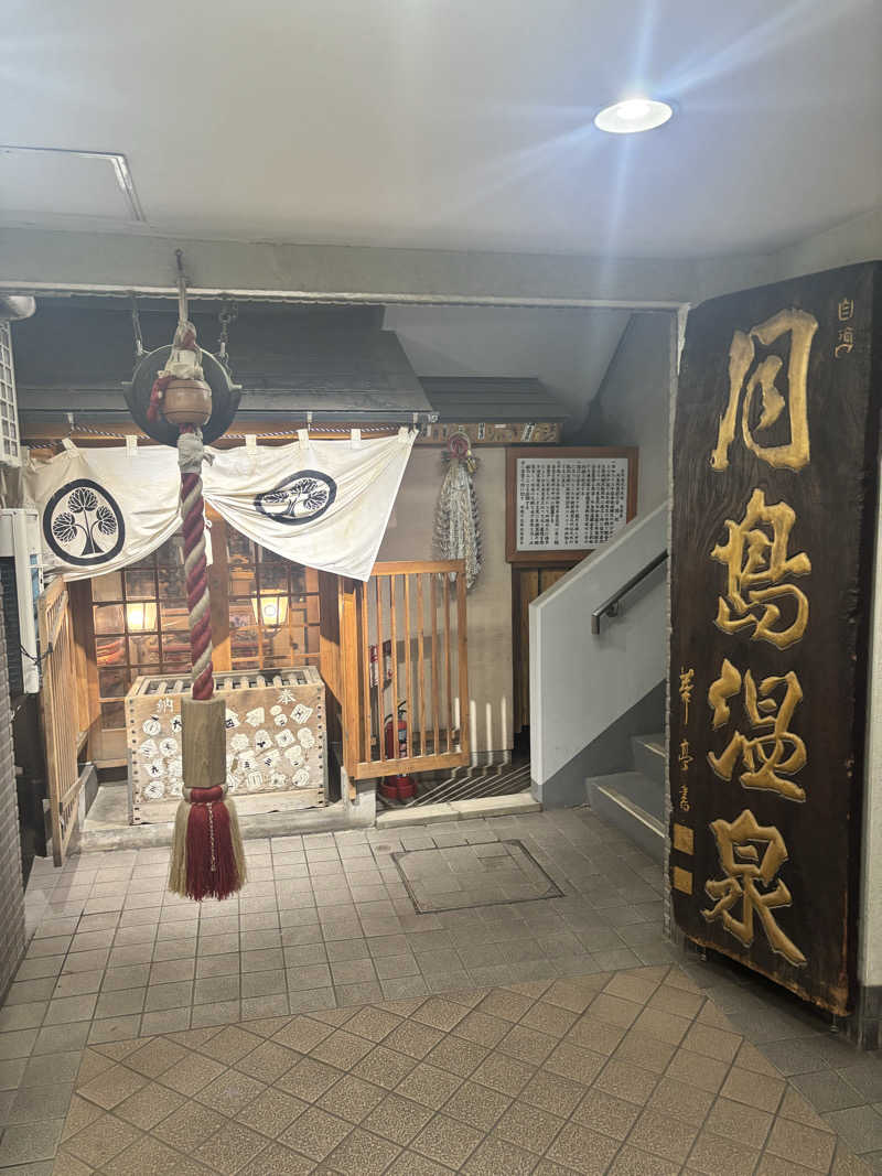 湯〜次郎さんの軟水銭湯・月島温泉のサ活写真