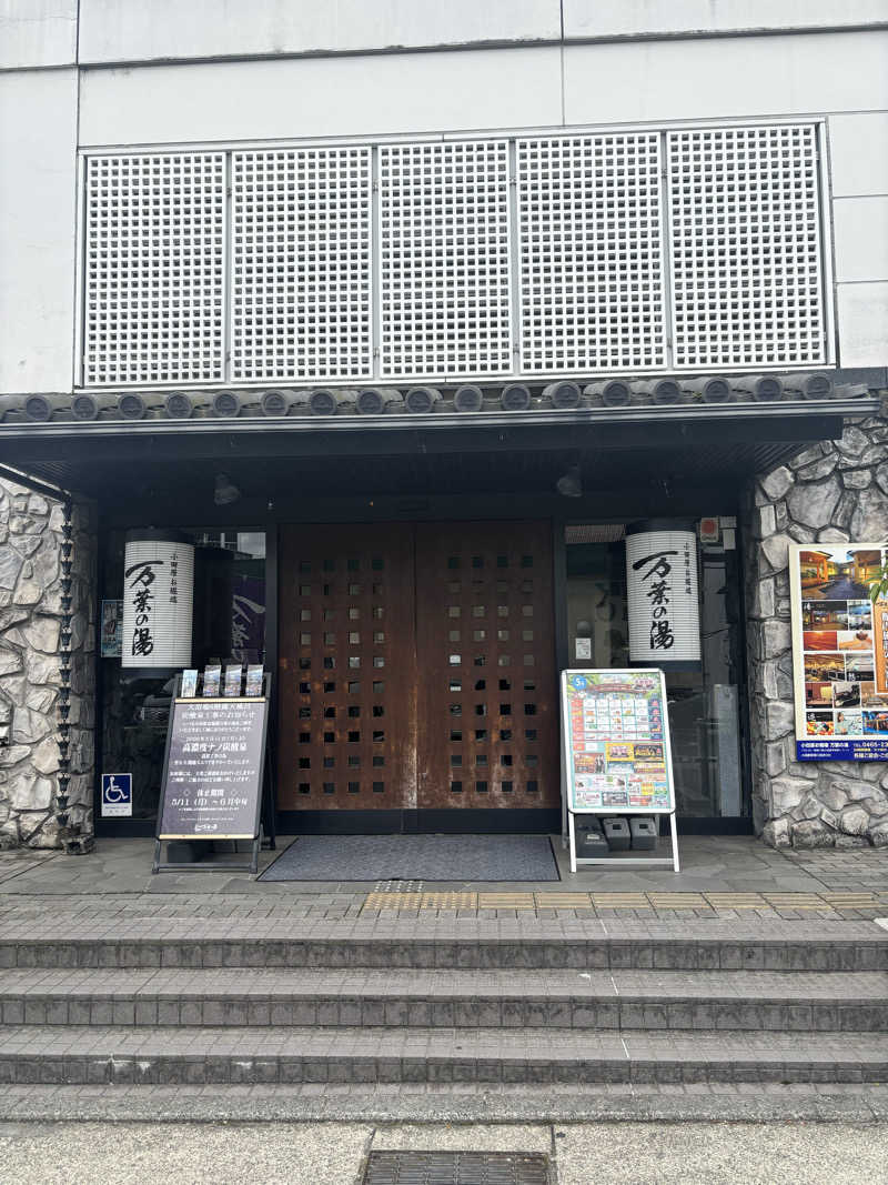 湯〜次郎さんの小田原お堀端 万葉の湯のサ活写真