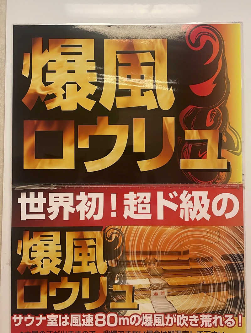 マッスル SAUNAさんのサ活（湯の泉 東名厚木健康センター, 厚木市）1