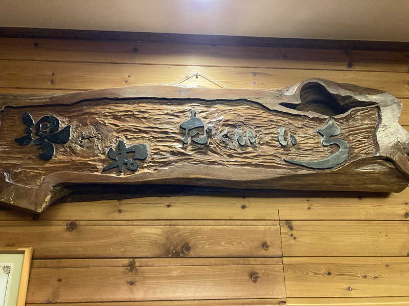 ひよっこさんの湯宿だいいちのサ活写真