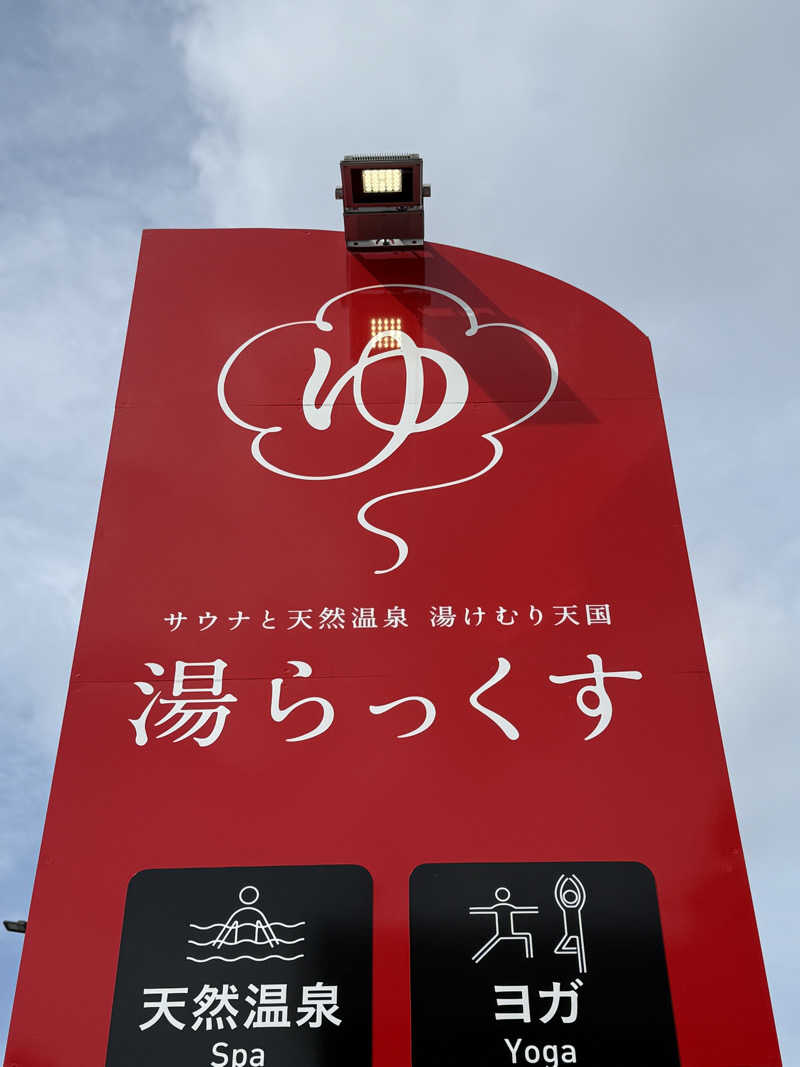 卍丸さんのサウナと天然温泉 湯らっくすのサ活写真