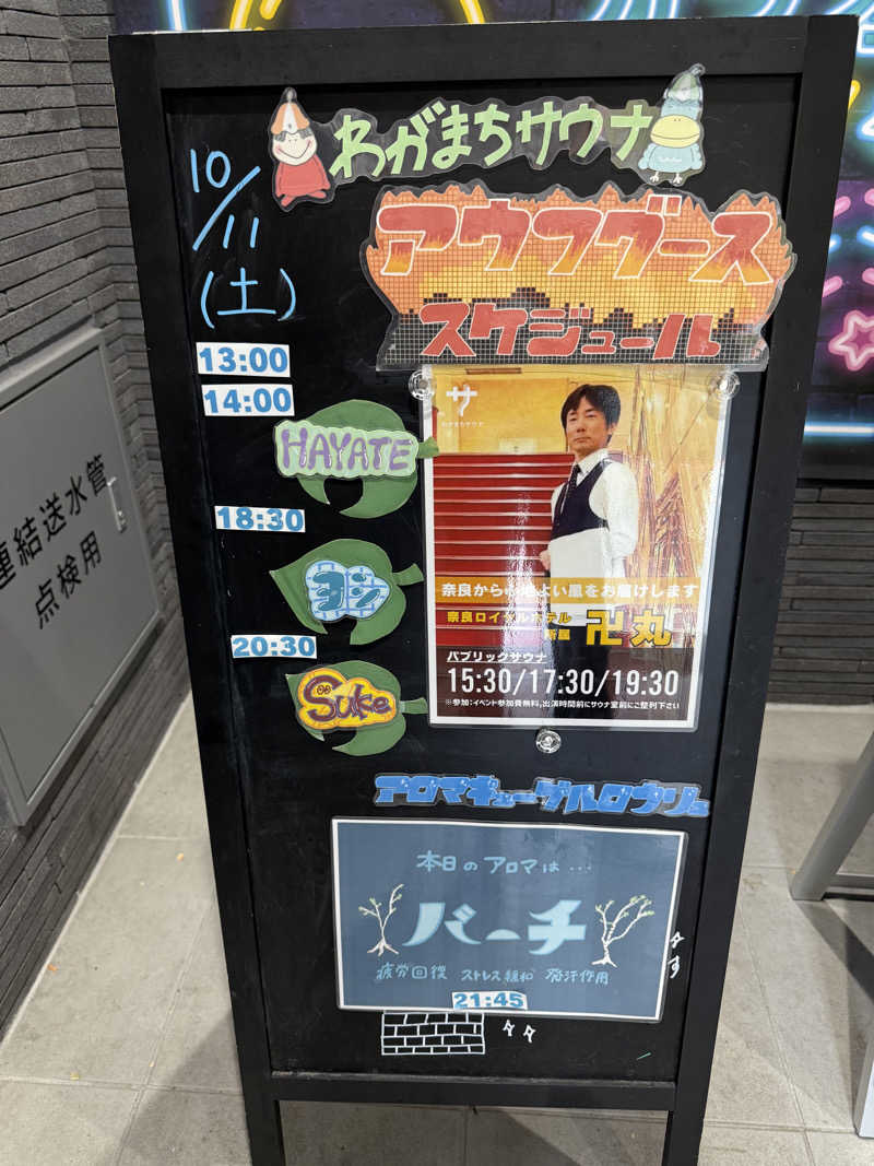 卍丸さんのわがまちサウナ 大阪野田のサ活写真