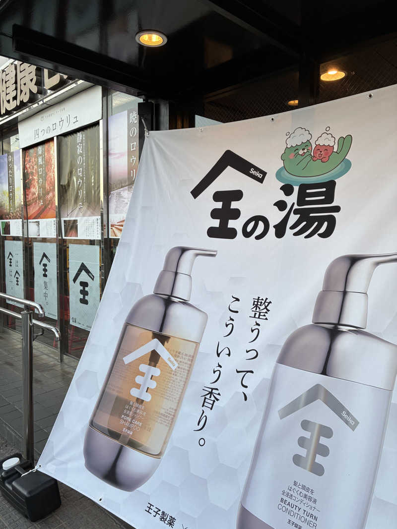 amazouさんの湯乃泉 草加健康センターのサ活写真