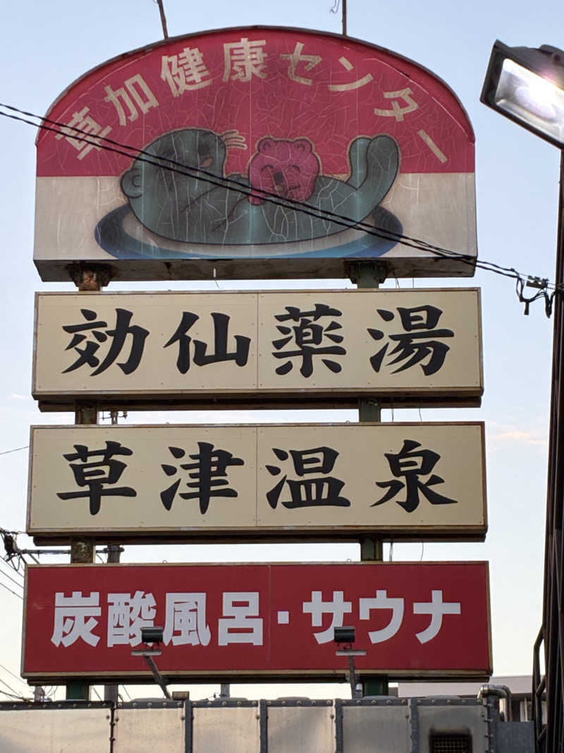 amazouさんの湯乃泉 草加健康センターのサ活写真