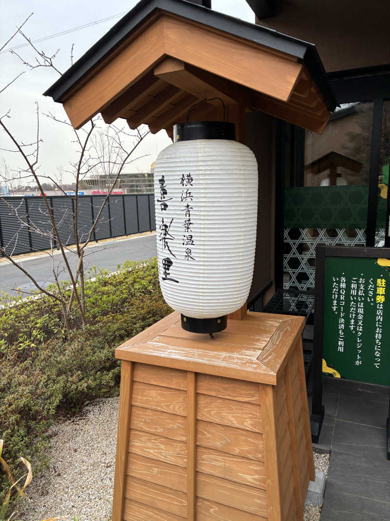 amazouさんの横浜青葉温泉 喜楽里別邸のサ活写真
