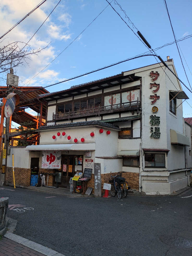 ‡忘却‡さんのサウナの梅湯のサ活写真