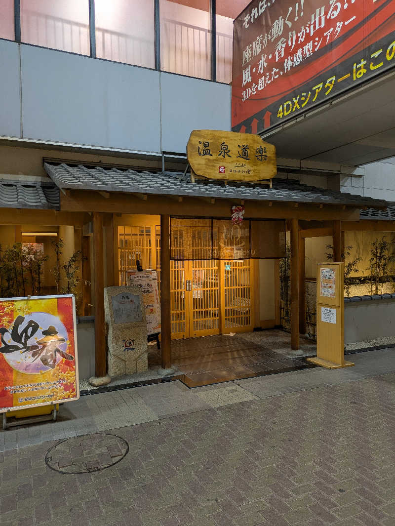 ‡忘却‡さんの天然温泉コロナの湯 安城店のサ活写真