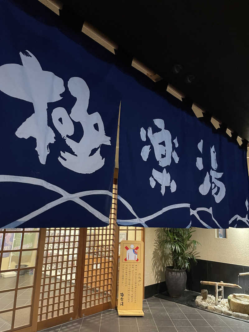 蒸しJットさんの極楽湯 松崎店のサ活写真
