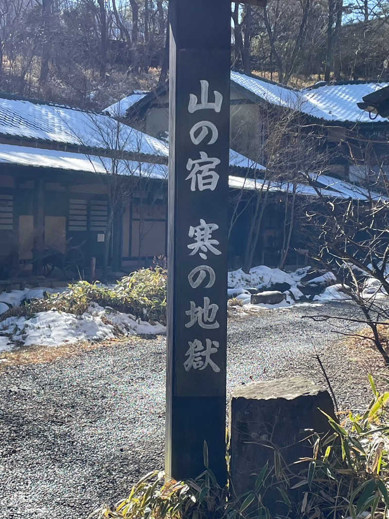 Ayanoさんの寒の地獄旅館のサ活写真