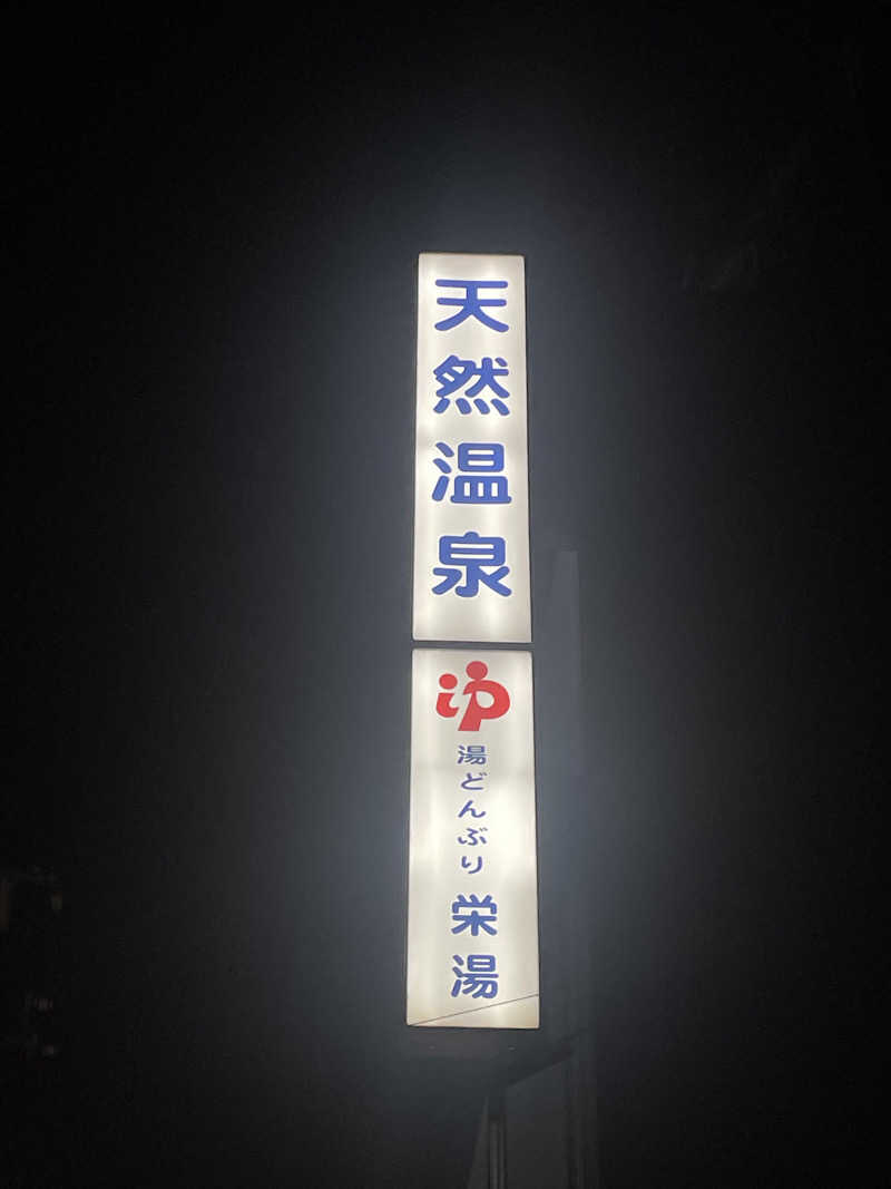 Ayanoさんの天然温泉 湯どんぶり栄湯のサ活写真