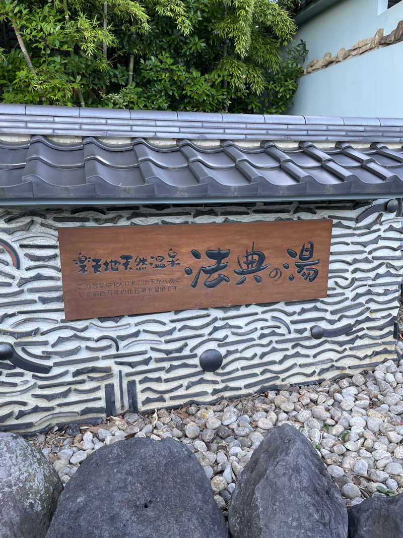 よもぎさんの楽天地天然温泉 法典の湯のサ活写真