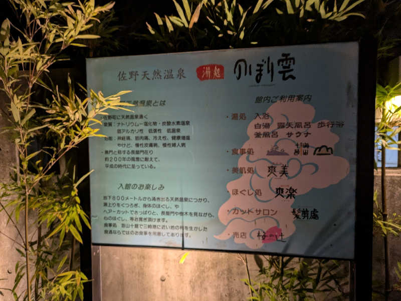 あおさんの佐野天然温泉 湯処 のぼり雲のサ活写真