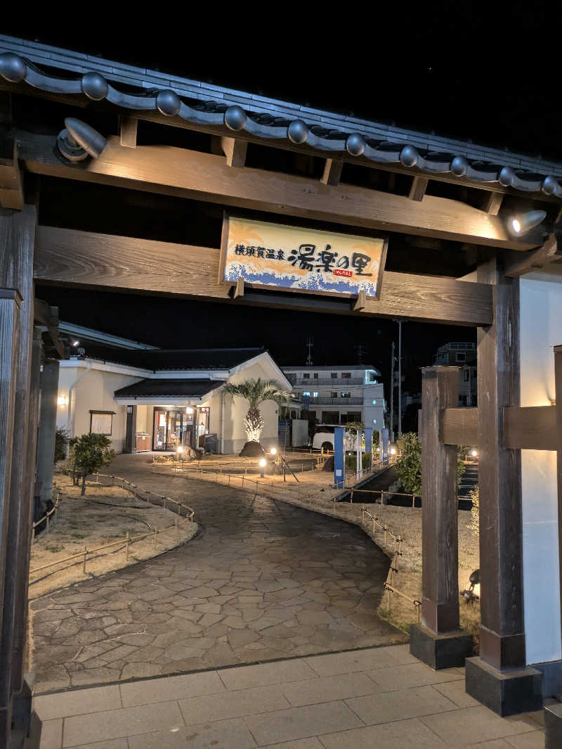 あおさんの横須賀温泉 湯楽の里のサ活写真