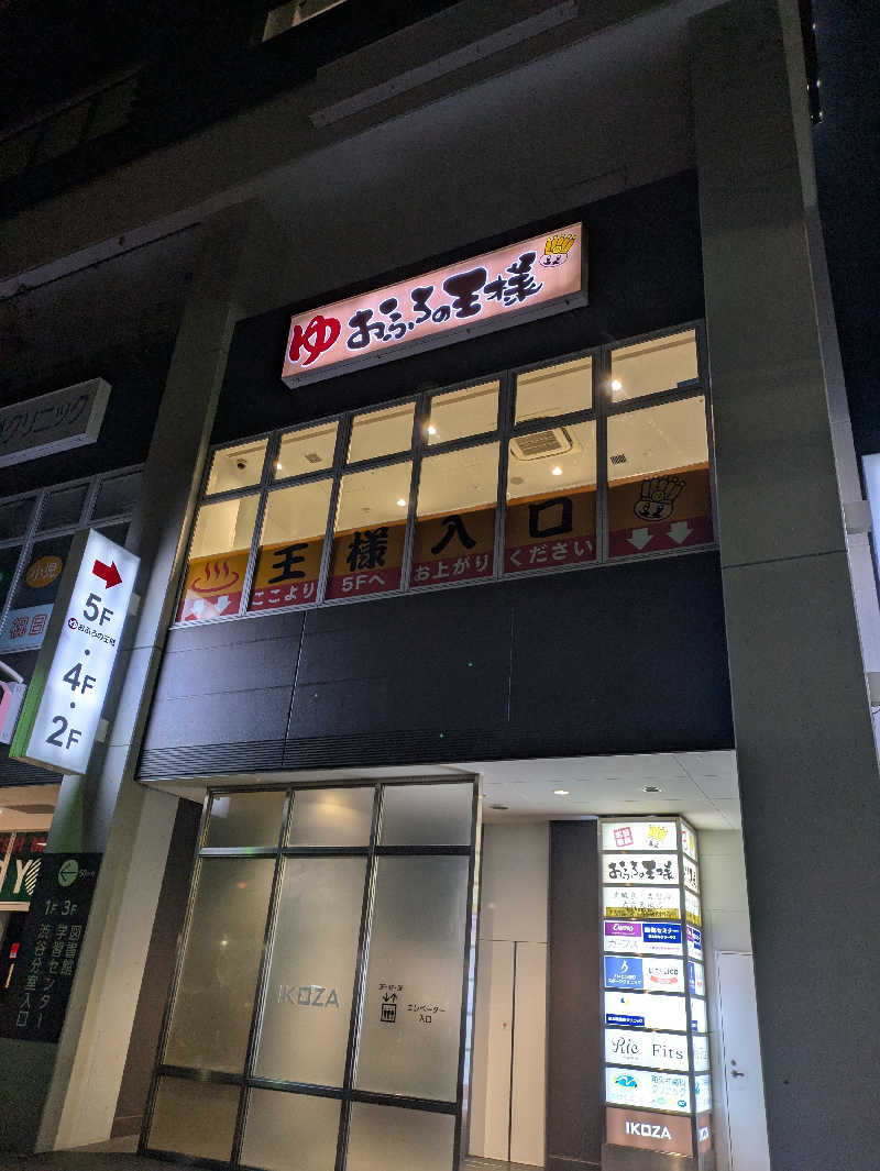 あおさんのおふろの王様 高座渋谷駅前店のサ活写真