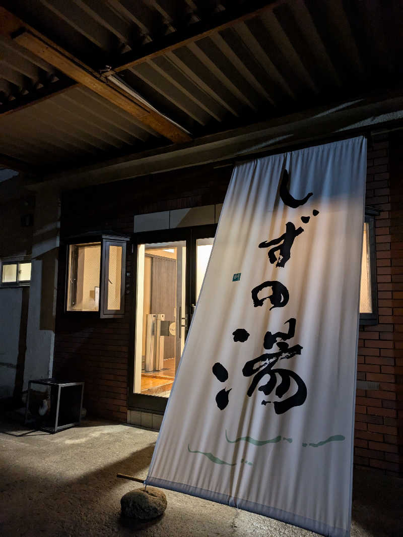 あおさんのしずの湯 相模原のサ活写真