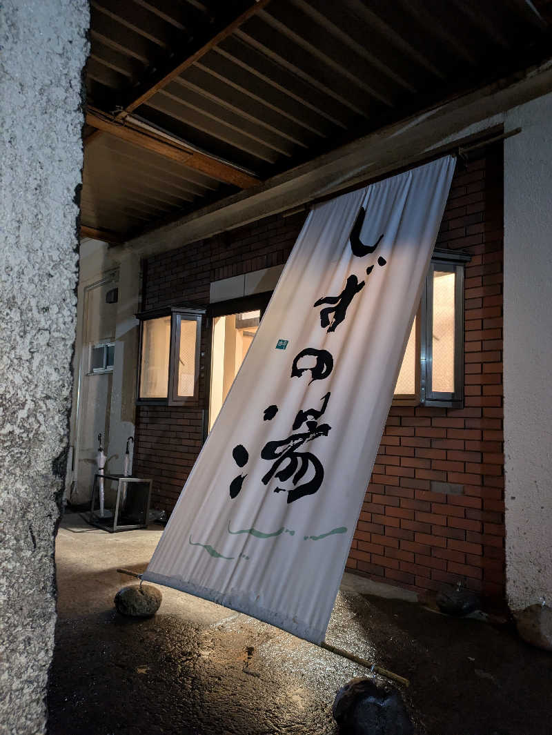 あおさんのしずの湯 相模原のサ活写真