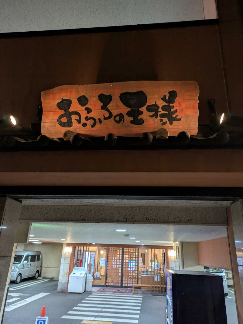 あおさんのおふろの王様 港南台店のサ活写真