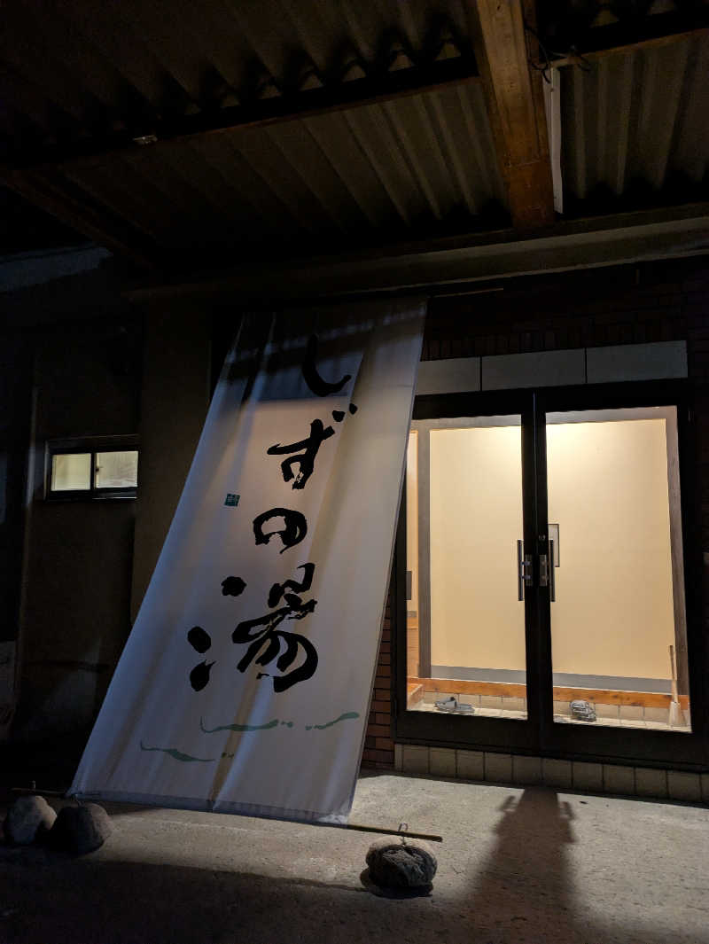 あおさんのしずの湯 相模原のサ活写真