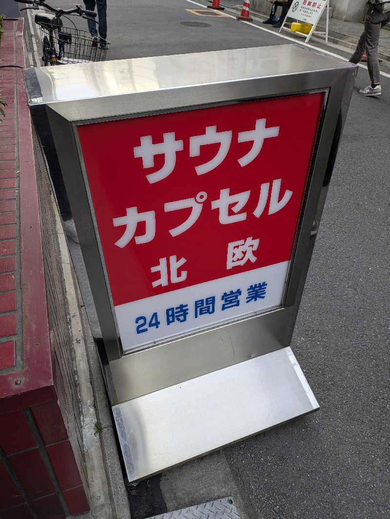 あおさんのサウナ&カプセルホテル 北欧のサ活写真