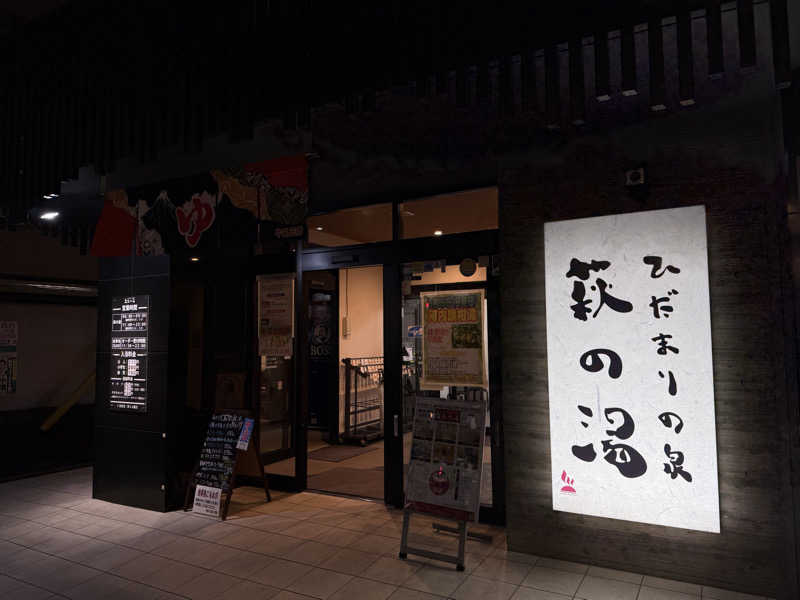 おくまさんのひだまりの泉 萩の湯のサ活写真