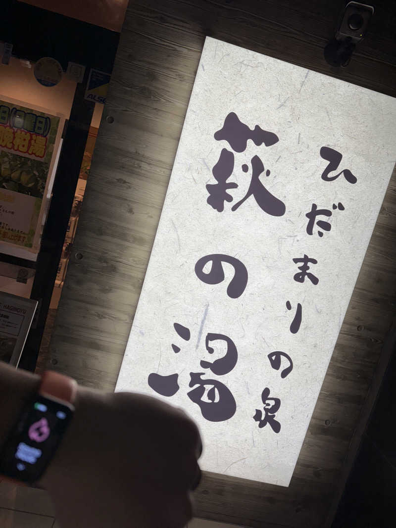 おくまさんのひだまりの泉 萩の湯のサ活写真