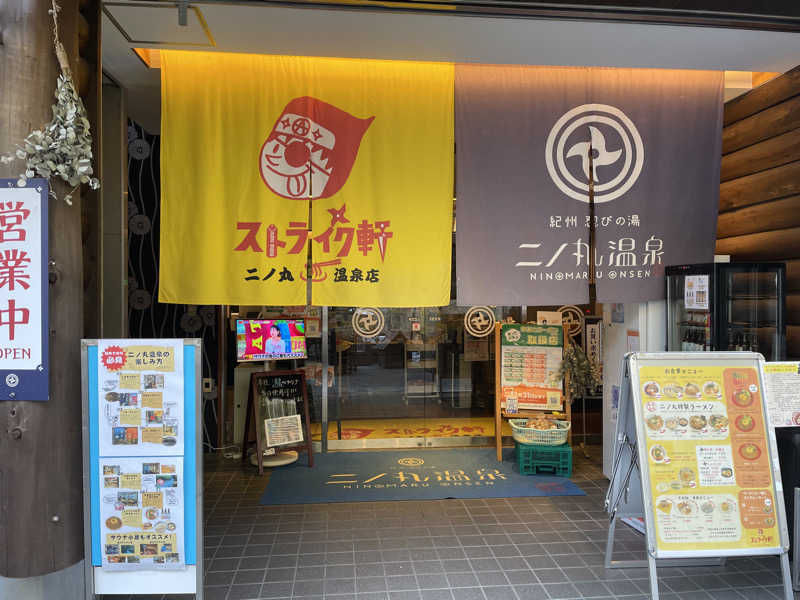 misorane（海空音）さんの二ノ丸温泉のサ活写真