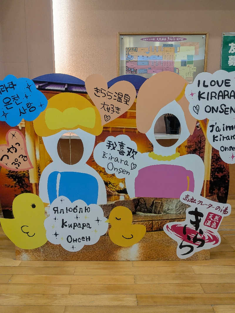 kuraさんの天然温泉きららのサ活写真