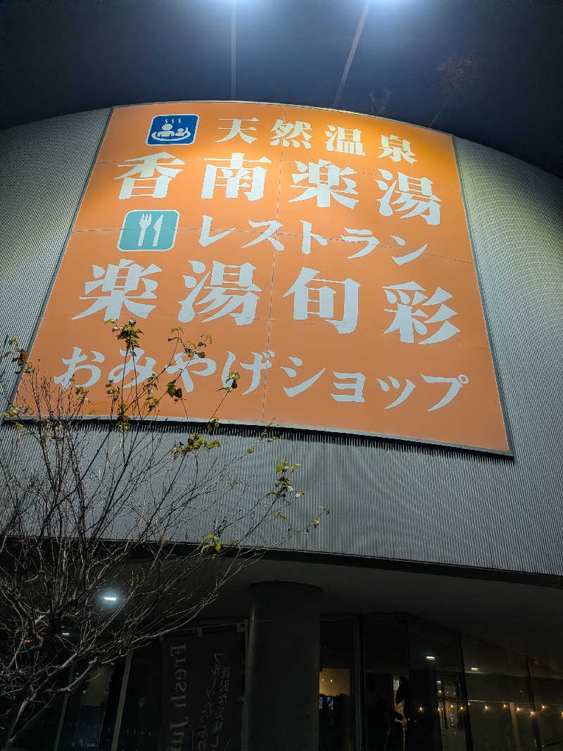 kuraさんの天然温泉 香南楽湯のサ活写真