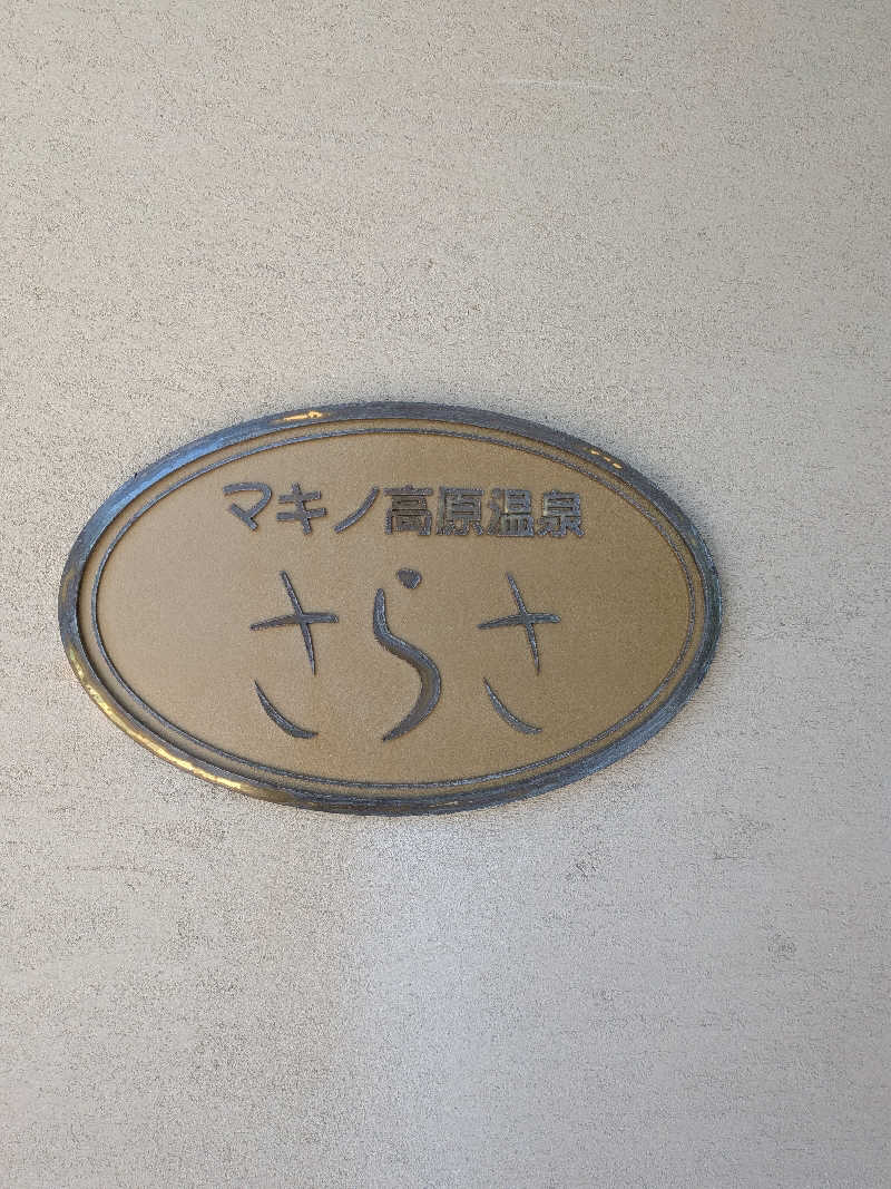 kuraさんのマキノ高原温泉さらさのサ活写真