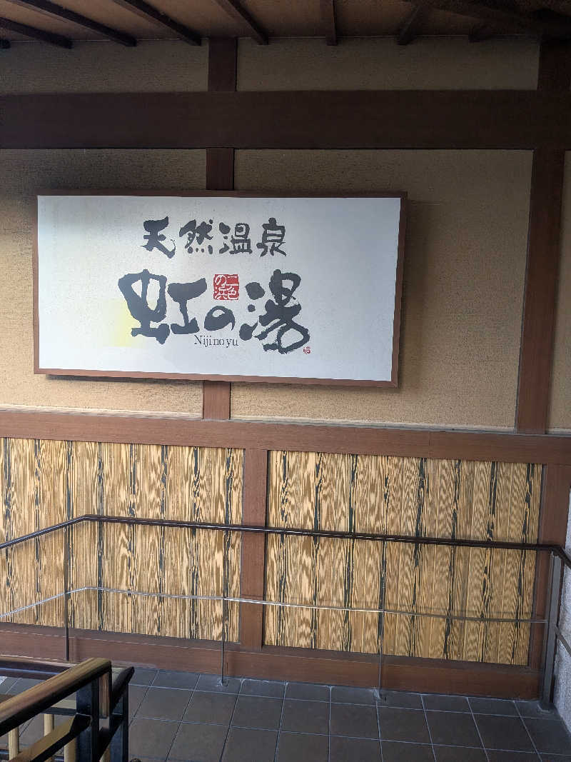 kuraさんの天然温泉 虹の湯 二色の浜店のサ活写真