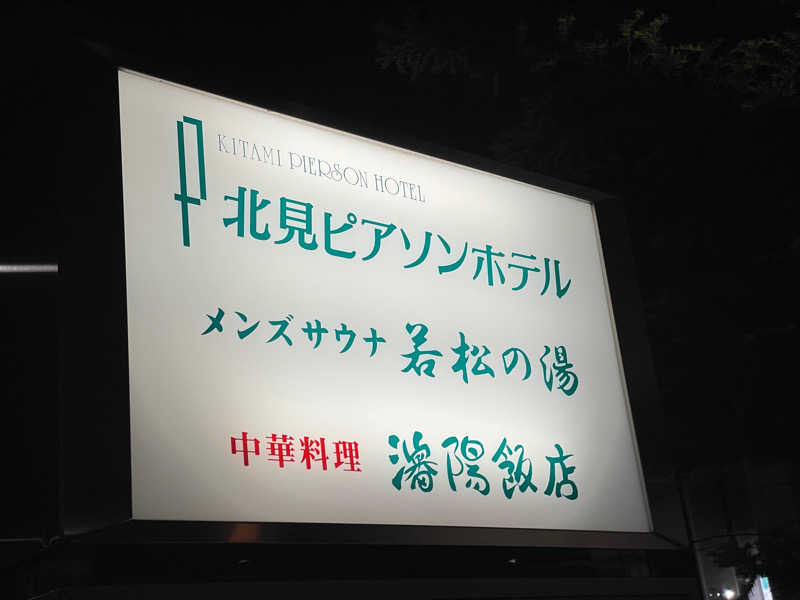 いけたっくさんの天然温泉&メンズサウナ 若松の湯(北見ピアソンホテル)のサ活写真