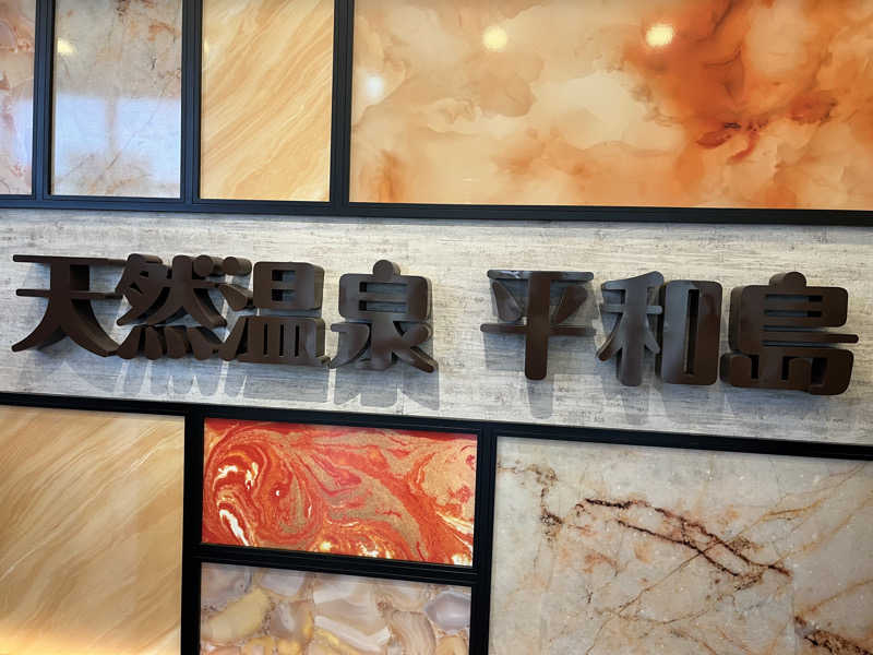 サウナー20241012さんの天然温泉 平和島のサ活写真