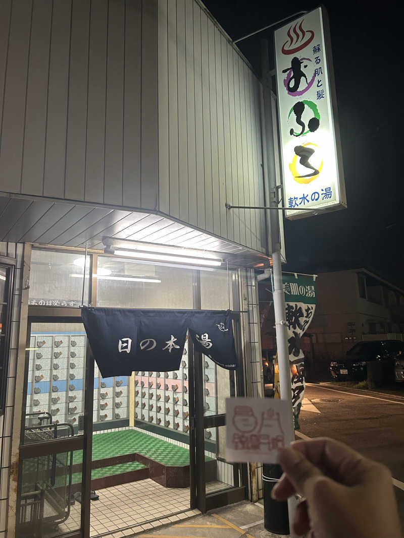 MeMeさんの日の本湯のサ活写真