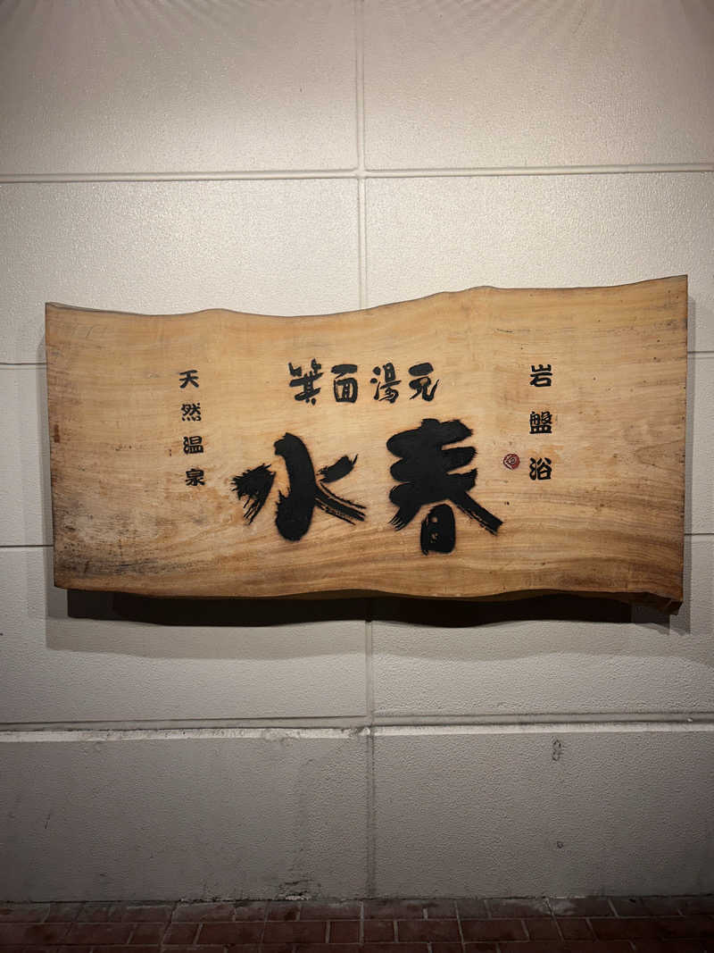 MeMeさんの箕面湯元 水春のサ活写真